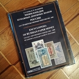 Энциклопедия бумажных денежных знаков России. 1769-1995гг. Кац и Малышев, фото №2