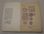 Среди монет Г. Семар 1990 р., фото №3
