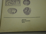Среди монет Г. Семар 1990 р., фото №5