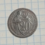 20 копеек 1932, фото №2