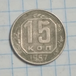 15 копеек 1957, фото №2
