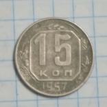 15 копеек 1957, фото №3