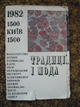 Розкладний кишеньковий календар 1982 року Традиції і мода, фото №2