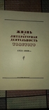 Л.Г.Толстой, М 1956 г., иллюстрировангое пособие для учителей, фото №4