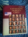 І.шаров "характери нового світу" 2018 рік, фото №2