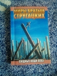 А.стругацкий, б.стругацкий "хищные вещи века" 2008 год., фото №2