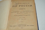 Книга Путівник по Росії 1886 р. з картами, фото №3