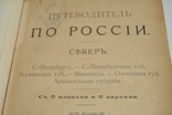 Книга Путівник по Росії 1886 р. з картами, фото №4