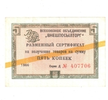 Check Vneshposyltorg 1966 USSR 5 kopecks. Yellow stripe, photo number 2