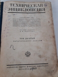 Техническая энциклопедия 10 том., фото №9