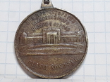 Медаль " Загальна вистава Краєва у Львові 1894 р.", фото №3