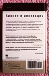 Бизнес и инновации. Питер Ф. Друкер, фото №7