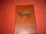 Семь книг Д.Ф.Купер, фото №3
