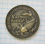Монета Удачного клева, фото №2