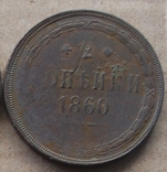 2 копейки 1860 г., фото №2