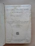 Русско-Польский Словарь.Тираж 5.000 экз.1933 год., фото №4