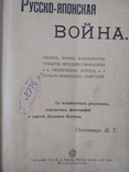 Книга Русско- японская война. 1904 г., фото №7