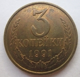 3 копейки 1991 Л, фото №2