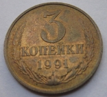 3 копейки 1991 Л, фото №3