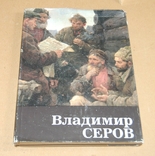 Владимир Серов альбом репродукций (ув. формат), фото №2