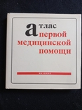 1974г.Атлас первой медицинской помощи.Ян Юнас.изд.Освета Мартин.Пер.с.слов.Т.80 000.157с., фото №2