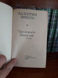 В.Пикуль 17 книг подписка., фото №9