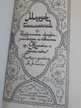 Избранные сказки и повести , из Тысячи и одной ночи.4 книги., фото №4