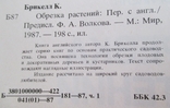 Обрезка растений. Розы и другие декоративные кустарники. Плодовые культуры. Брикелл, фото №4