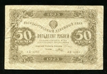 50 рублей 1923 года, фото №2