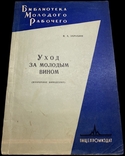 Уход за молодым вином, Зарубин, Виноделие Технология, Мадера, Портвейн, Херес, Вермут, фото №2