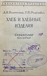 Хлеб и хлебные изделия, ГОСТОРГИЗДАТ - 1957 г., Справочное пособие, фото №4