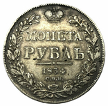 Рубль 1834 года, photo number 2
