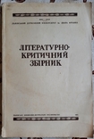 Літературно-критичний збірник, 1951, фото №2
