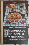 Губа Н.И.,Смолянский Б.Л.-Диетическое питание и кулинария в домашних условиях, фото №2