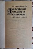 Губа Н.И.,Смолянский Б.Л.-Диетическое питание и кулинария в домашних условиях, фото №3