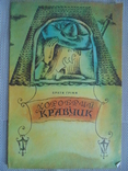 Книга Брати Грімм "Хоробрий кравчик"., фото №2