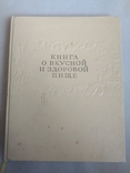 1963 Книга про смачну і здорову їжу, фото №2