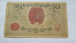 Банкнота УНР 50 карбованців АО 221, фото №4