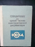 Справочник по единой системе конструкторской документации., фото №2