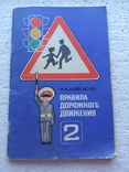 Правила дорожного движения для детей 1979, фото №2