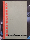 1964 Судебные речи Н.В. Крыленко Репрессия Право Юриспруденция Закон, photo number 2