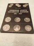 Северин Г. М. Срібні монети Російської імперії 1801-1917 рр., фото №2