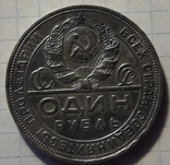 1 Рубль 1924г.(4), фото №5
