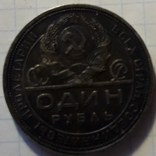 1 Рубль 1924г.(5), photo number 4