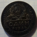 1 Рубль 1924г.(5), photo number 6