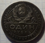 1 Рубль 1924г.(6), фото №7