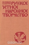 Серия "Библиотека русского фольклора"книг. Новые, numer zdjęcia 5