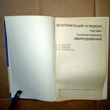 Эксплуатация и ремонт торгово-технологического оборудования 1970 год, фото №4