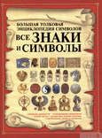 Все знаки и символы. Большая толковая энциклопедия символов, фото №2