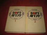 Две книги А,Степанов Порт-Артур, фото №5